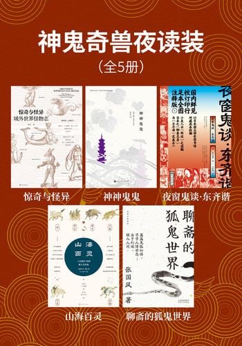 神鬼奇兽夜读装(全五册)插图 神鬼奇兽夜读装(全五册)