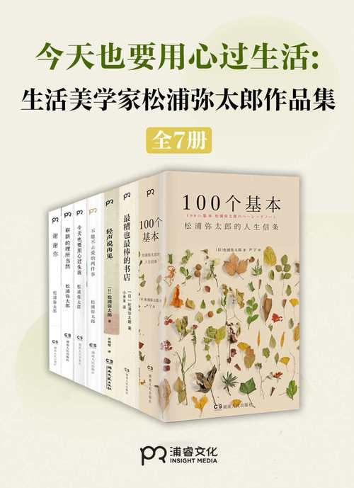 生活美学大师”松浦弥太郎治愈作品集(共7册)插图 生活美学大师”松浦弥太郎治愈作品集(共7册)