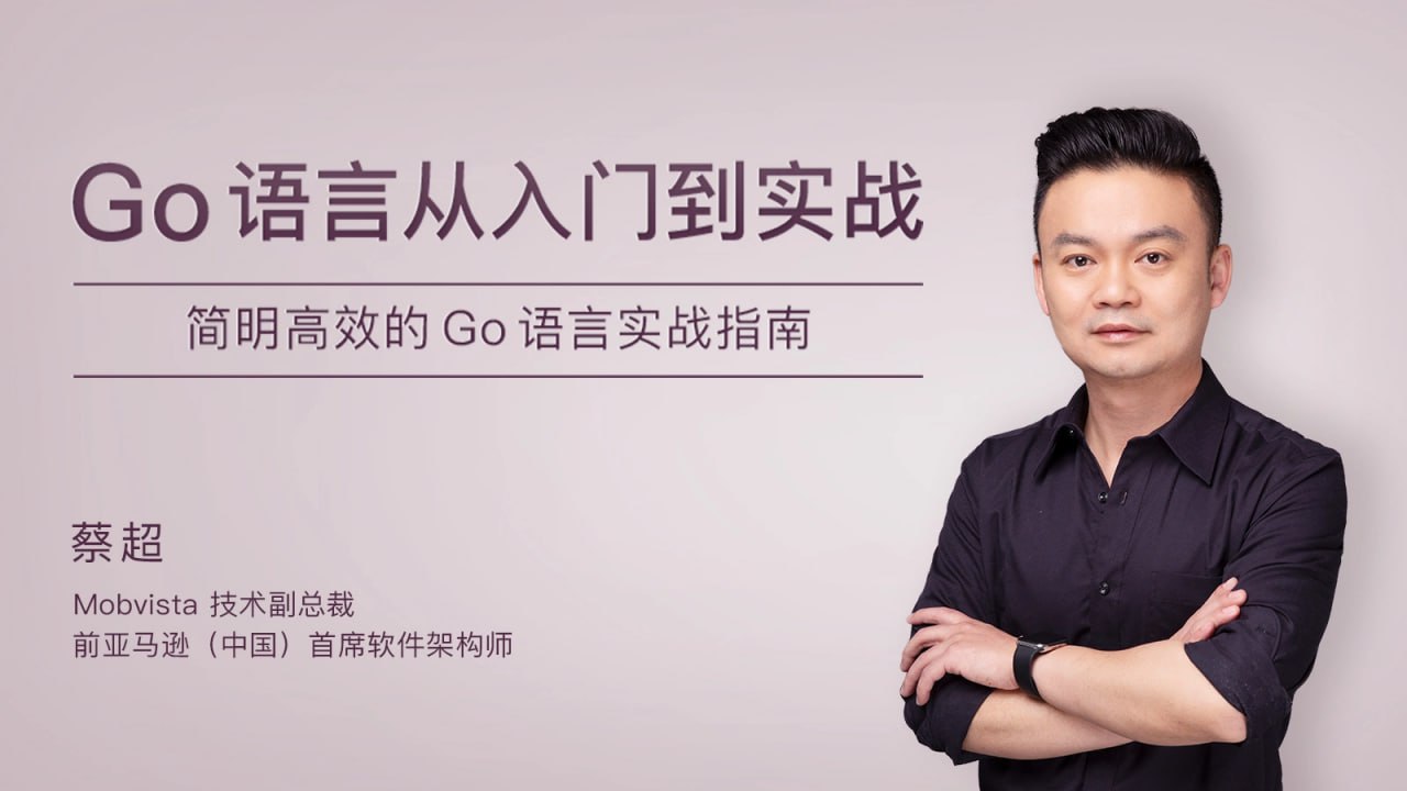 极客时间-蔡超-Go语言从入门到实战插图 极客时间-蔡超-Go语言从入门到实战