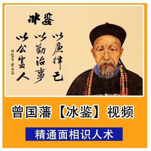 面相识人术《曾国藩冰鉴》原著+视频课插图 面相识人术《曾国藩冰鉴》原著+视频课