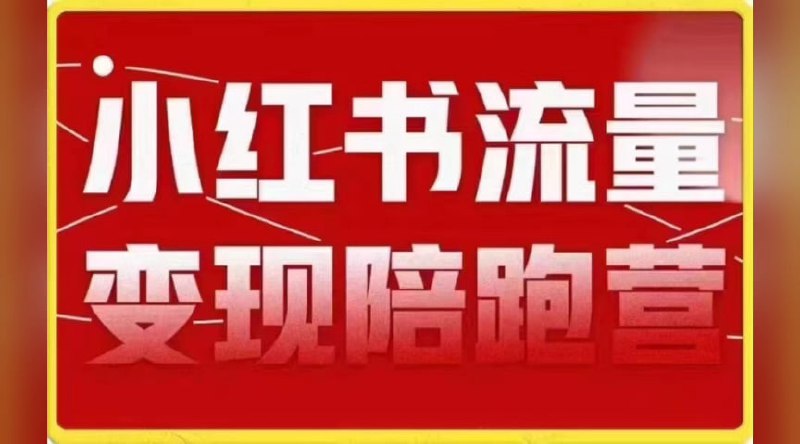 小红书流量·变现陪跑营(第8期):私域获客广告商单和带货变现 月入10w+插图 小红书流量·变现陪跑营(第8期):私域获客广告商单和带货变现 月入10w+