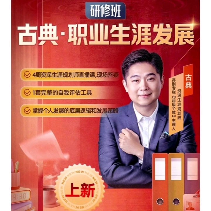 古典-职业生涯发展研修班(完结) 掌握个人发展的底层逻辑和策略插图 古典-职业生涯发展研修班(完结) 掌握个人发展的底层逻辑和策略