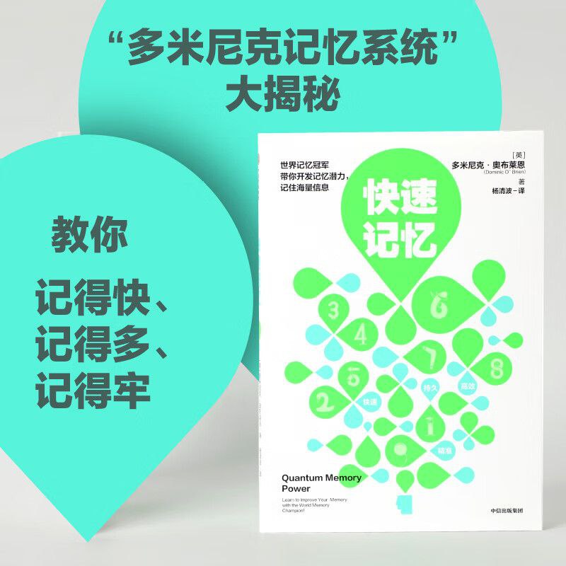 《快速记忆》开发记忆潜力、记住海量信息插图 《快速记忆》开发记忆潜力、记住海量信息
