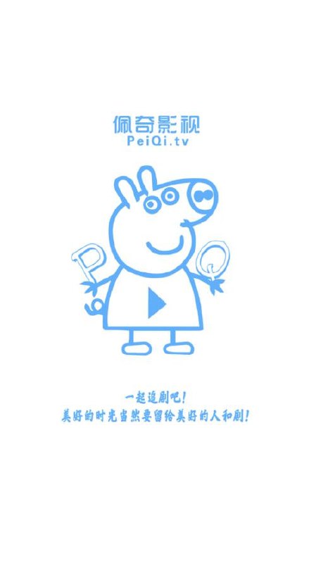 佩奇影视 v3.2.0 提供更多热门和最新的影视资源,播放很流畅插图 佩奇影视 v3.2.0 提供更多热门和最新的影视资源,播放很流畅