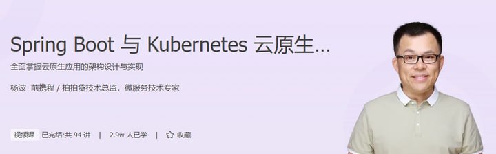 极客时间-杨波-Spring Boot与Kubernetes云原生微服务实践插图 极客时间-杨波-Spring Boot与Kubernetes云原生微服务实践