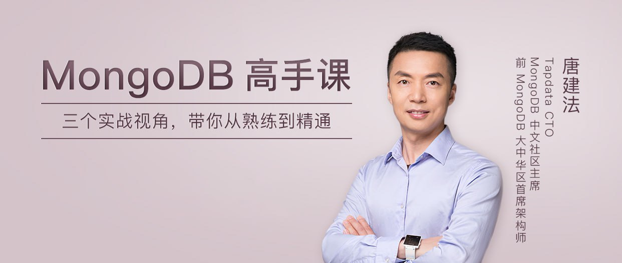 极客时间-唐建法-MongoDB高手课插图 极客时间-唐建法-MongoDB高手课