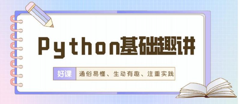 【万门大学】Python基础趣讲精练 – 带源码课件插图 【万门大学】Python基础趣讲精练 - 带源码课件