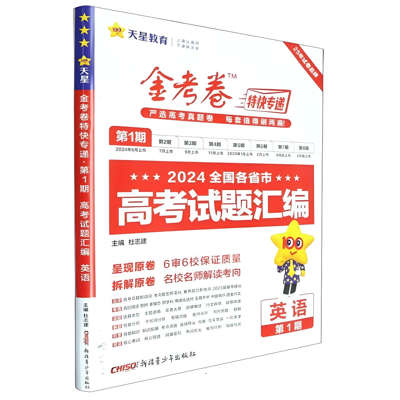 天星金考卷《2025新高考特快专递 (一二期合集) 》插图 天星金考卷《2025新高考特快专递 (一二期合集) 》