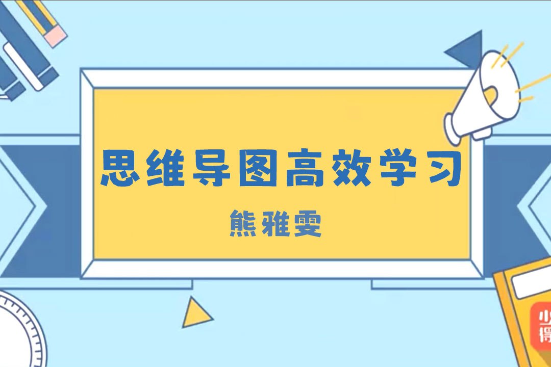 熊雅雯《思维导图高效学习法》插图 熊雅雯《思维导图高效学习法》