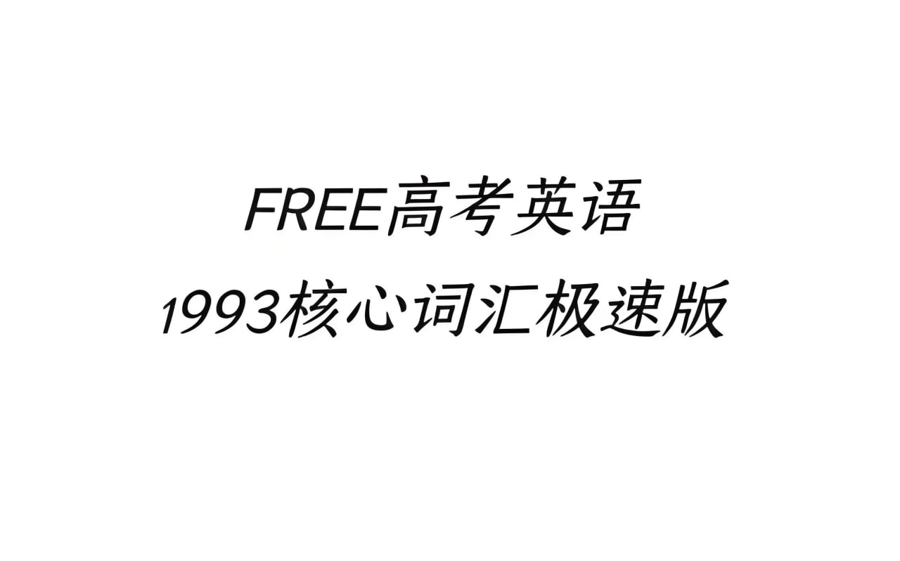 FREE高考1993核心词汇资料包插图 FREE高考1993核心词汇资料包