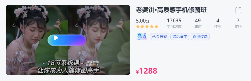 【CCtalk】老婆饼·高质感手机修图班插图 【CCtalk】老婆饼·高质感手机修图班