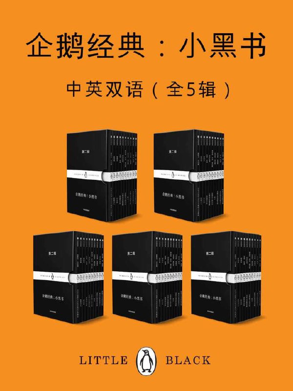 企鹅经典:小黑书(中英双语·共五辑)共50册插图 企鹅经典:小黑书(中英双语·共五辑)共50册