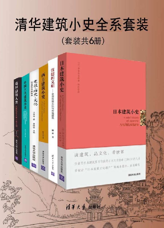 清华建筑小史全系列套装(套装共六册)插图 清华建筑小史全系列套装(套装共六册)