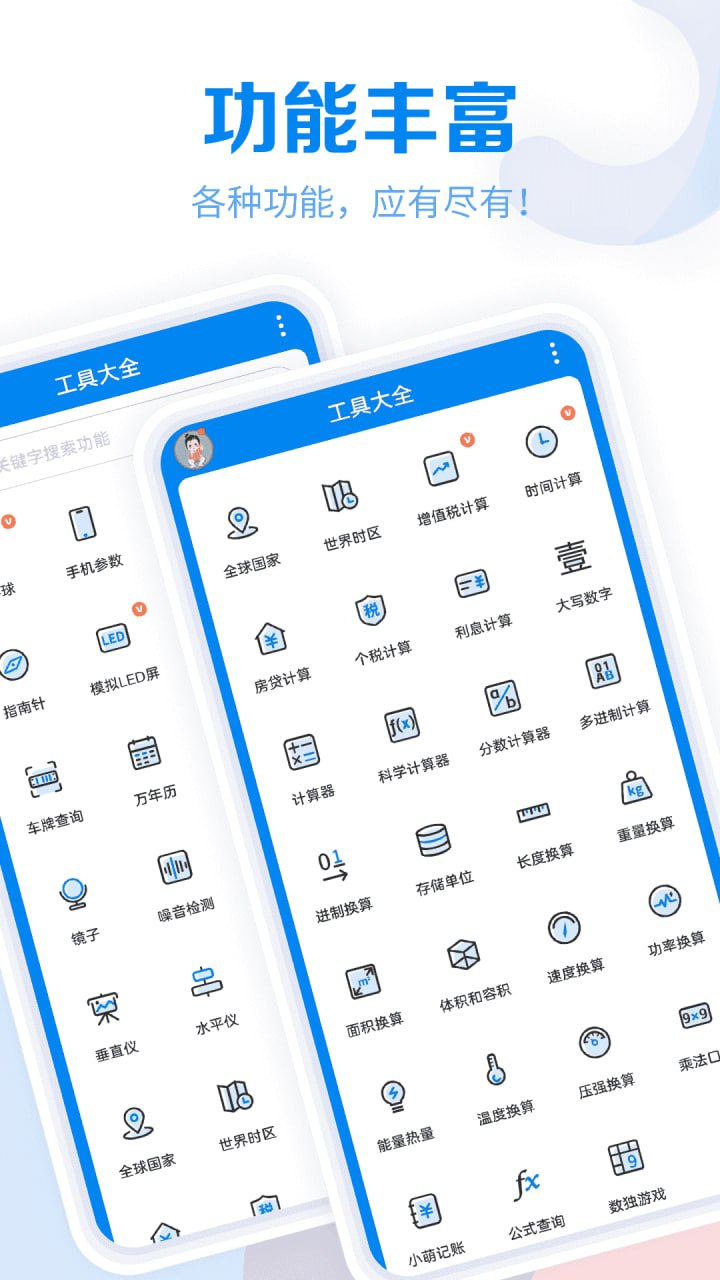 工具大全 v3.8.105 实用多功能工具箱,满足各种需求,解锁会员版插图 工具大全 v3.8.105 实用多功能工具箱,满足各种需求,解锁会员版