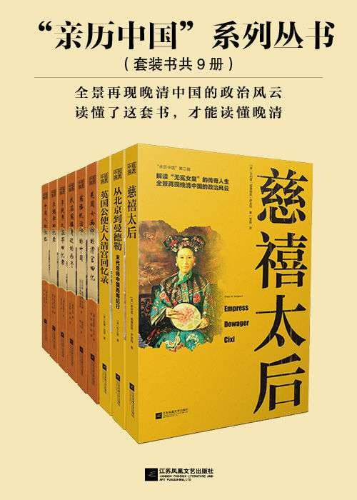 李提摩太在华回忆录:亲历中国系列丛书(套装共9册)插图 李提摩太在华回忆录:亲历中国系列丛书(套装共9册)