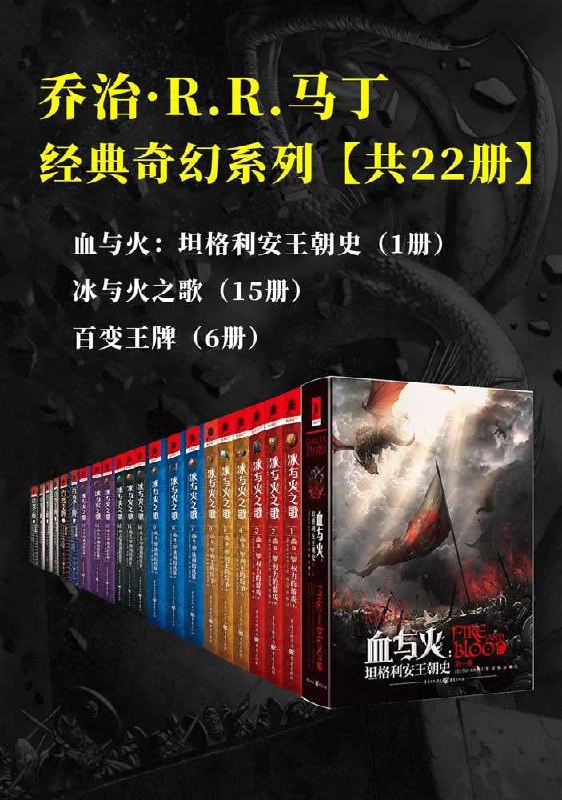 乔治·R.R.马丁经典奇幻系列套装(共22册)插图 乔治·R.R.马丁经典奇幻系列套装(共22册)