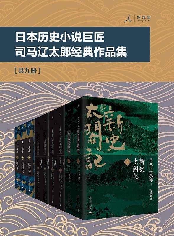 《日本历史小说巨匠司马辽太郎经典作品集》(套装共9册)插图 《日本历史小说巨匠司马辽太郎经典作品集》(套装共9册)