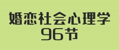 人人都需要的婚恋社会心理学96节插图 人人都需要的婚恋社会心理学96节