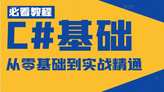 【路飞学城】C#21天从入门到精通插图 【路飞学城】C#21天从入门到精通
