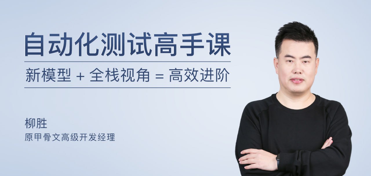 极客时间-柳胜-自动化测试高手课(完结)插图 极客时间-柳胜-自动化测试高手课(完结)