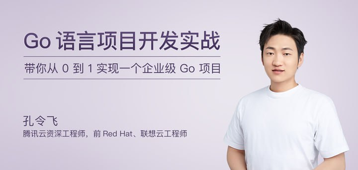 极客时间-孔令飞-Go 语言项目开发实战(完结)插图 极客时间-孔令飞-Go 语言项目开发实战(完结)