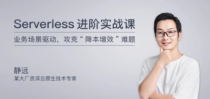 极客时间-静远-Serverless进阶实战课(完结)插图 极客时间-静远-Serverless进阶实战课(完结)