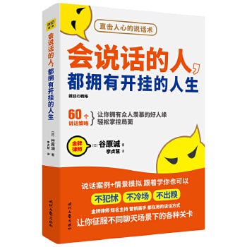 《会说话的人,都拥有开挂的人生》:60个说话策略,让你拥有众人羡慕的好人缘,轻松掌控局面插图 《会说话的人,都拥有开挂的人生》:60个说话策略,让你拥有众人羡慕的好人缘,轻松掌控局面