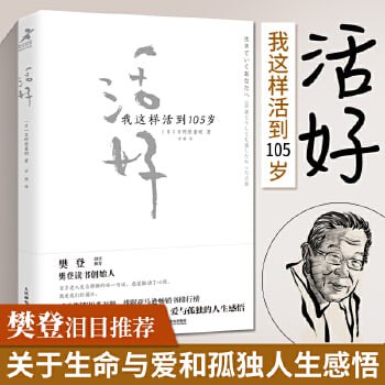《活好:我这样活到105岁》樊登读书会推荐书籍插图 《活好:我这样活到105岁》樊登读书会推荐书籍