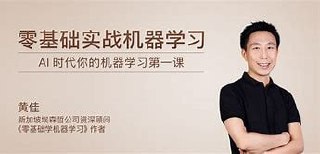 极客时间-黄佳-零基础实战机器学习(完结)插图 极客时间-黄佳-零基础实战机器学习(完结)