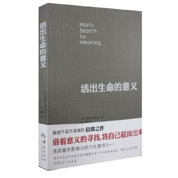 《活出生命的意义》入选香港大学50本图书,美国最有影响力的10本图书之一插图 《活出生命的意义》入选香港大学50本图书,美国最有影响力的10本图书之一