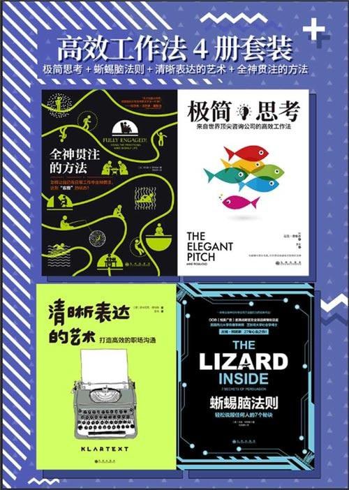 高效工作法4册套装:极简思考+蜥蜴脑法则+清晰表达的艺术+全神贯注的方法插图 高效工作法4册套装:极简思考+蜥蜴脑法则+清晰表达的艺术+全神贯注的方法