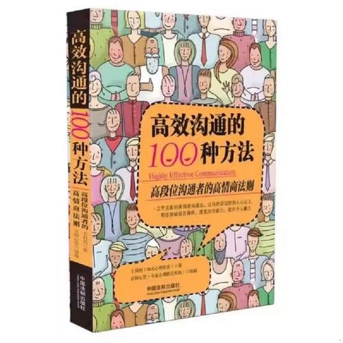 《高效沟通的100种方法》 高段位沟通者的高情商法则插图 《高效沟通的100种方法》 高段位沟通者的高情商法则