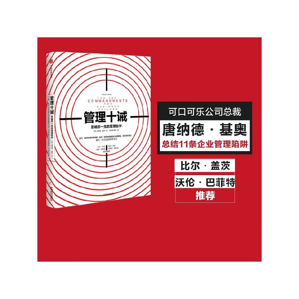 《管理十诫》:影响你一生的管理哲学,樊登读书会推荐好书插图 《管理十诫》:影响你一生的管理哲学,樊登读书会推荐好书