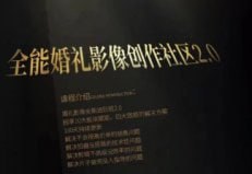 摩吉影像全能婚礼创作社区2.0插图 摩吉影像全能婚礼创作社区2.0