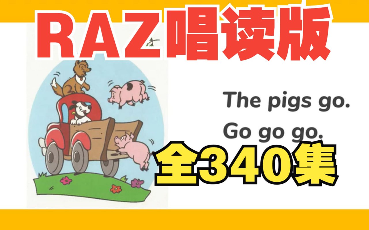 幼儿分级英语启蒙动画《女王带你唱读Raz》插图 幼儿分级英语启蒙动画《女王带你唱读Raz》