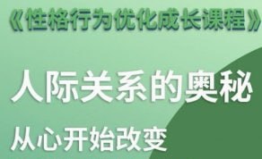 性格优化课 人际关系的奥秘插图 性格优化课 人际关系的奥秘