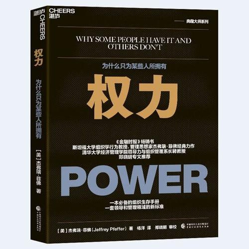 《权力》金融时报畅销书,斯坦福大学组织行为学教授、管理思想家杰弗瑞·菲佛经典力作!插图 《权力》金融时报畅销书,斯坦福大学组织行为学教授、管理思想家杰弗瑞·菲佛经典力作!