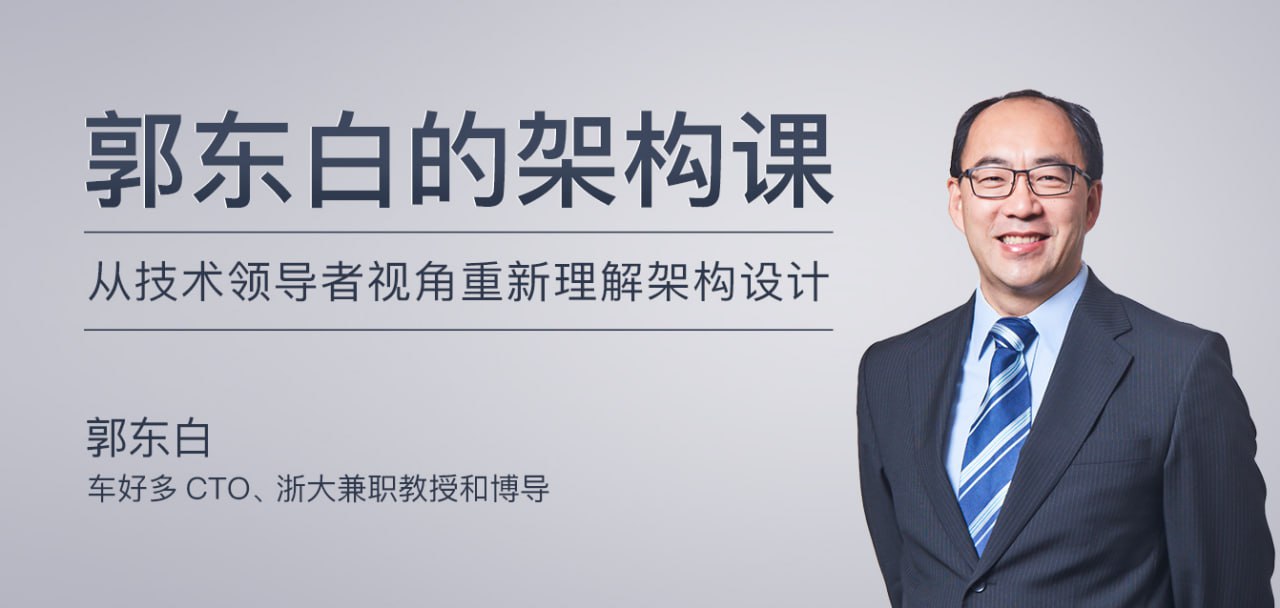 极客时间-郭东白-郭东白的架构课(完结)插图 极客时间-郭东白-郭东白的架构课(完结)