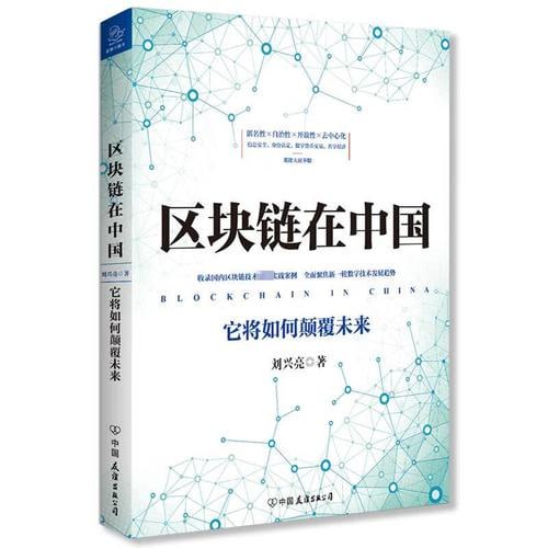 《区块链在中国:它将如何颠覆未来》插图 《区块链在中国:它将如何颠覆未来》
