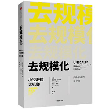 《去规模化:小经济的大机会》 掌握塑造未来的颠覆性选择插图 《去规模化:小经济的大机会》 掌握塑造未来的颠覆性选择
