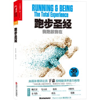 《跑步圣经:我跑故我在》 一位长跑者10年的思考插图 《跑步圣经:我跑故我在》 一位长跑者10年的思考