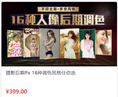 【蜂鸟微课堂】摄影后期Ps 16种调色风格任你选 – 带源码课件插图 【蜂鸟微课堂】摄影后期Ps 16种调色风格任你选 - 带源码课件