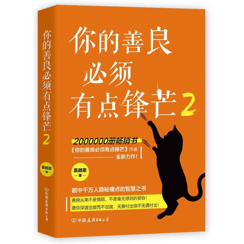 《你的善良必须有点锋芒2》 (200万册畅销书《你的善良必须有点锋芒》作者慕颜歌重磅新作)插图 《你的善良必须有点锋芒2》 (200万册畅销书《你的善良必须有点锋芒》作者慕颜歌重磅新作)