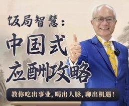 饭局智慧中国式应酬攻略24节插图 饭局智慧中国式应酬攻略24节