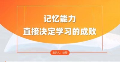 全科高效学习记忆方法插图 全科高效学习记忆方法