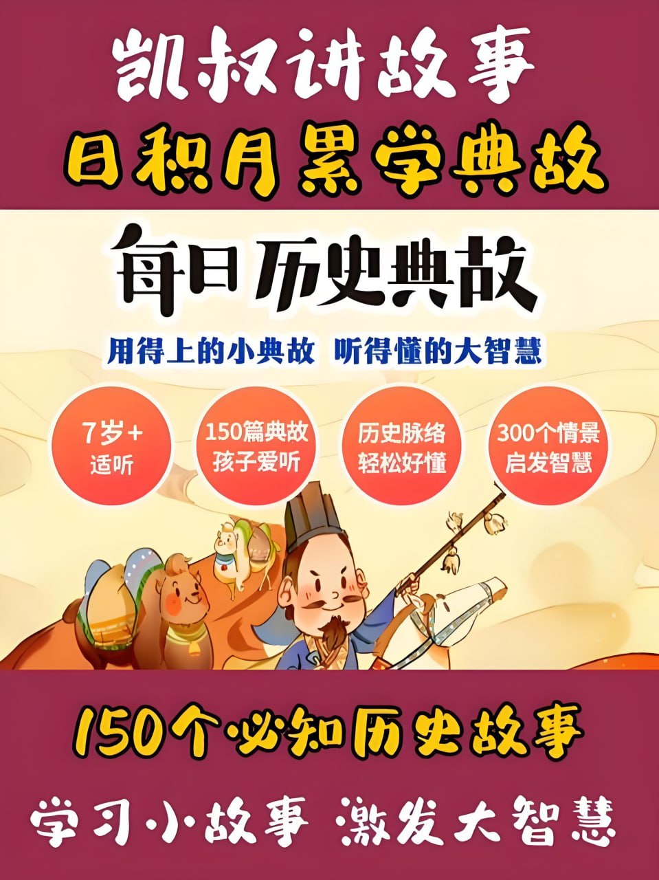 凯叔讲故事《每日历史典故》插图 凯叔讲故事《每日历史典故》