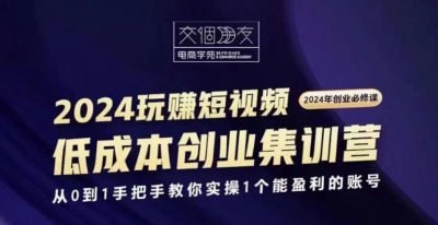 交个朋友2024短视频创业集训班插图 交个朋友2024短视频创业集训班