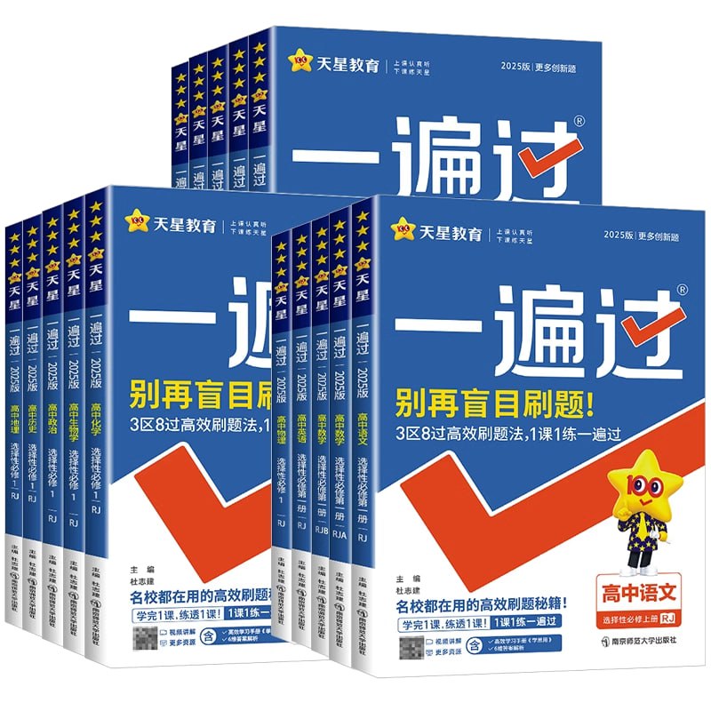 天星教育《一遍过·高中同步课件 (2025版) 》插图 天星教育《一遍过·高中同步课件 (2025版) 》