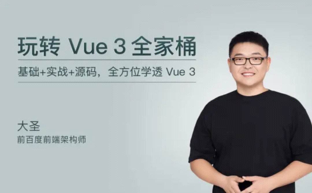 极客时间-大圣-玩转Vue3全家桶(完结)插图 极客时间-大圣-玩转Vue3全家桶(完结)
