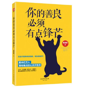 《你的善良必须有点锋芒》 让善良的人懂得无畏善良但不无谓地善良插图 《你的善良必须有点锋芒》 让善良的人懂得无畏善良但不无谓地善良